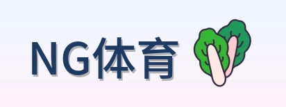 NG体育 Logo